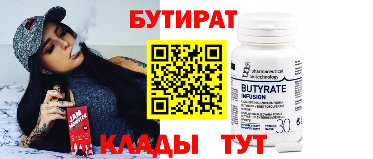 БУТИРАТ 99%  Вход с VPN  БУТИРАТ  Гурьевск 
