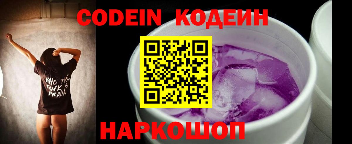 Кодеиновый сироп Lean Purple Drank  Вход с VPN  Гурьевск 